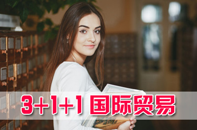 北京第二外国语学院3+2本硕连读国际贸易与商务